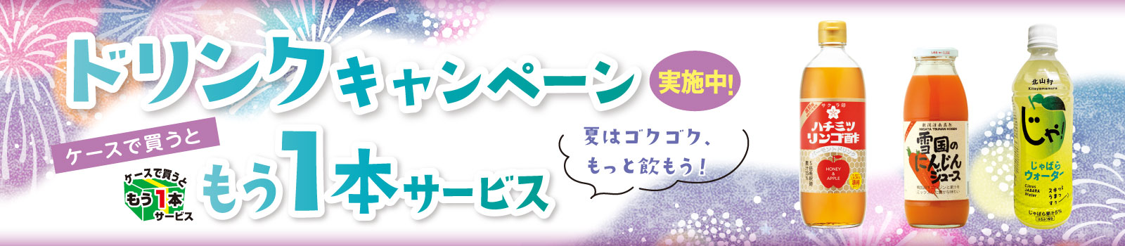 ドリンクキャンペーン