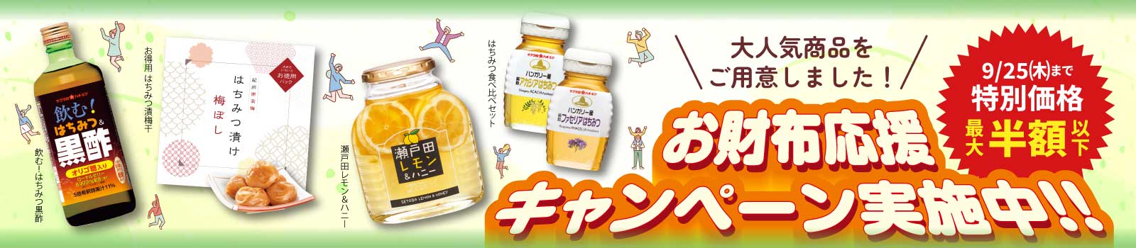 お財布応援キャンペーン