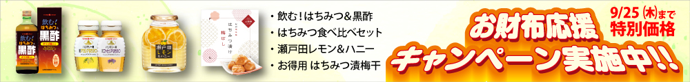 お財布応援キャンペーン
