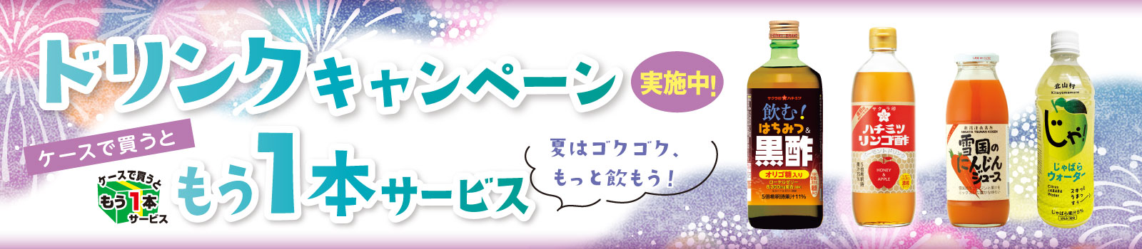 ドリンクキャンペーン
