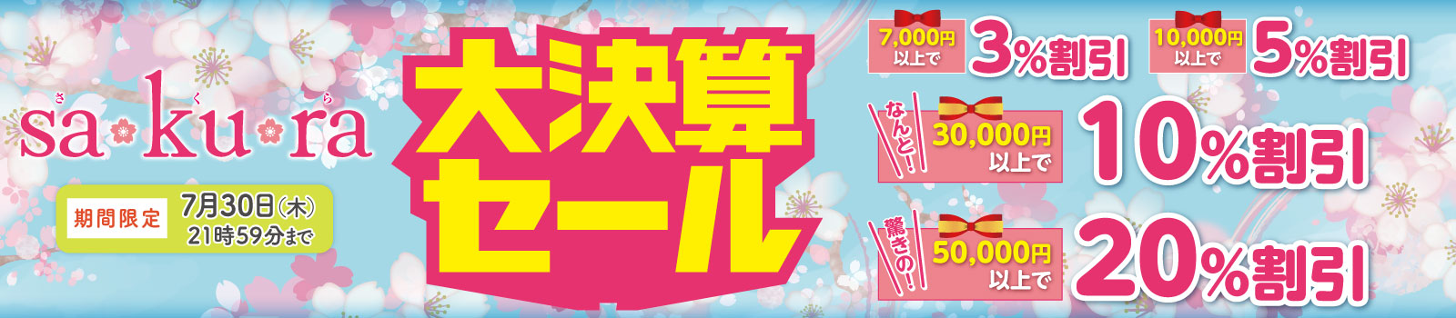 大決算セール