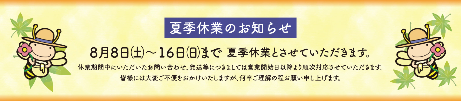 夏季休業