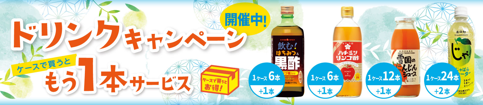 ドリンクキャンペーン