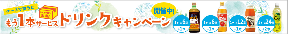 ドリンクキャンペーン