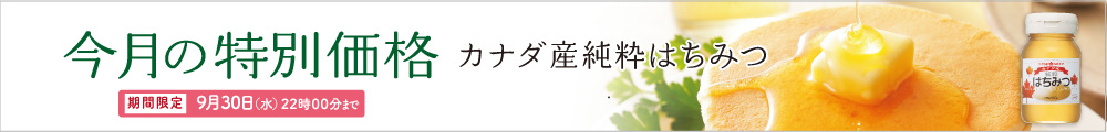 カナダ特別価格