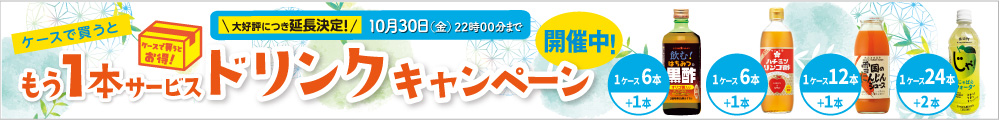 ドリンクキャンペーン