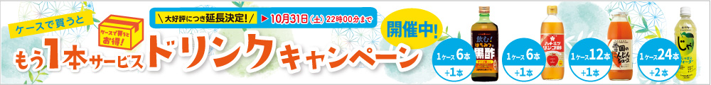 ドリンクキャンペーン