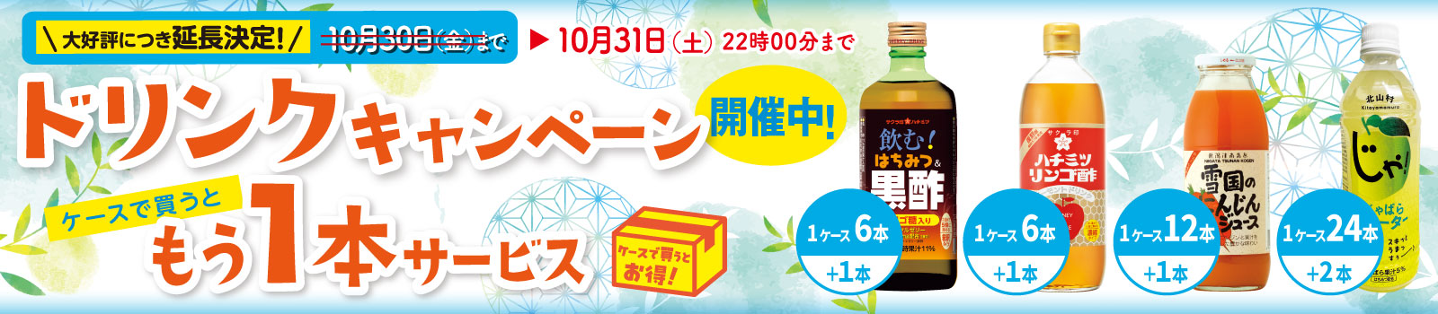 ドリンクキャンペーン
