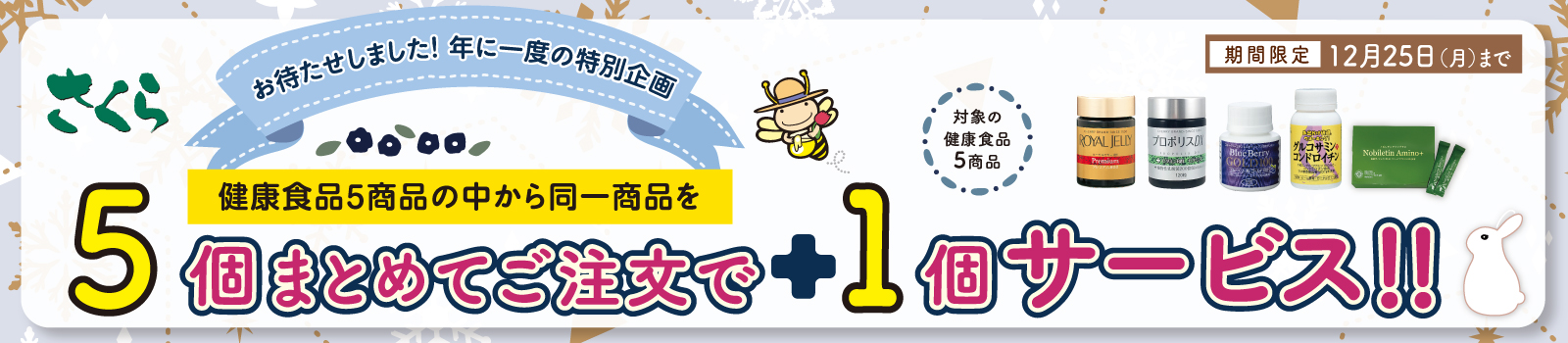 5個ご注文で＋1個サービス