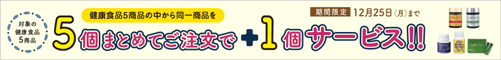 5個ご注文で＋1個サービス