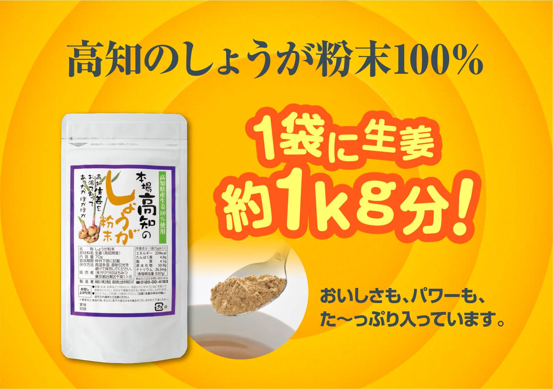 高知のしょうが粉末100% 1袋に生姜約1kg分!おいしさも、パワーもた〜っぷり入っています。