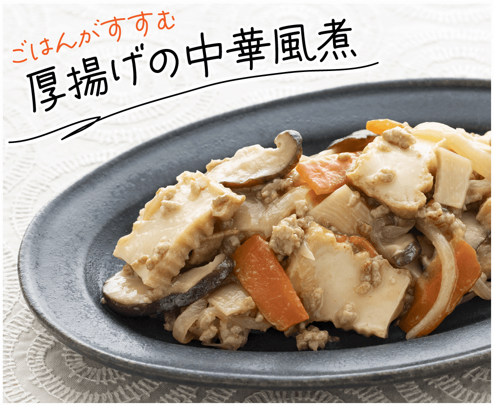 ごはんがすすむ 厚揚げの中華風煮