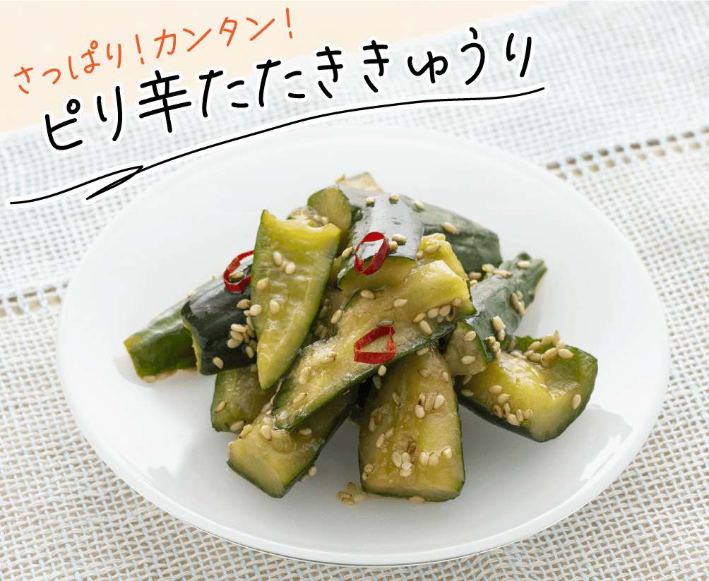 さっぱり!カンタン!ピリ辛たたききゅうり