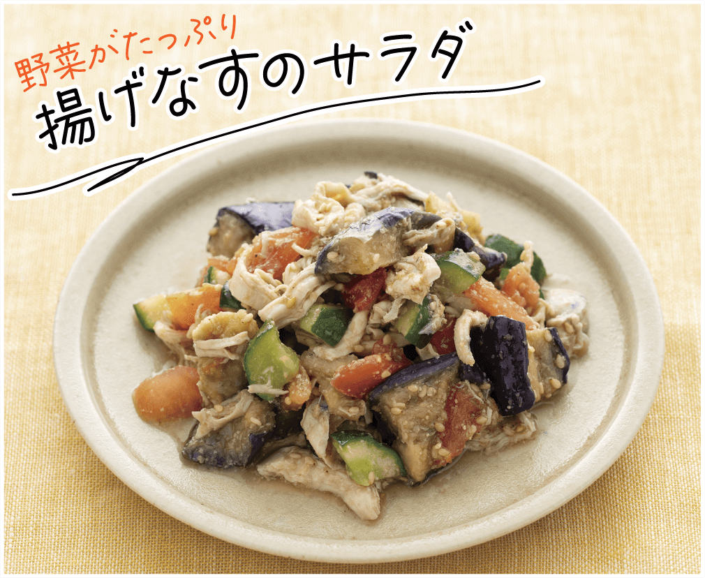 野菜がたっぷり 揚げなすのサラダ