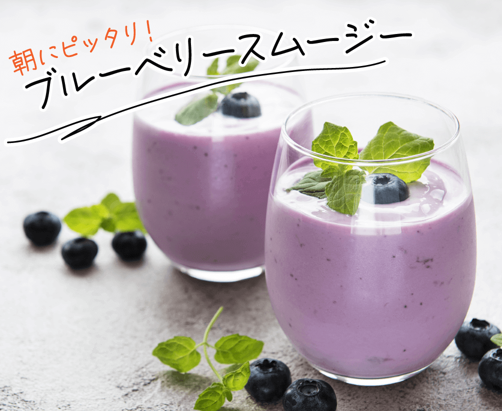 朝にピッタリ!ブルーベリースムージー