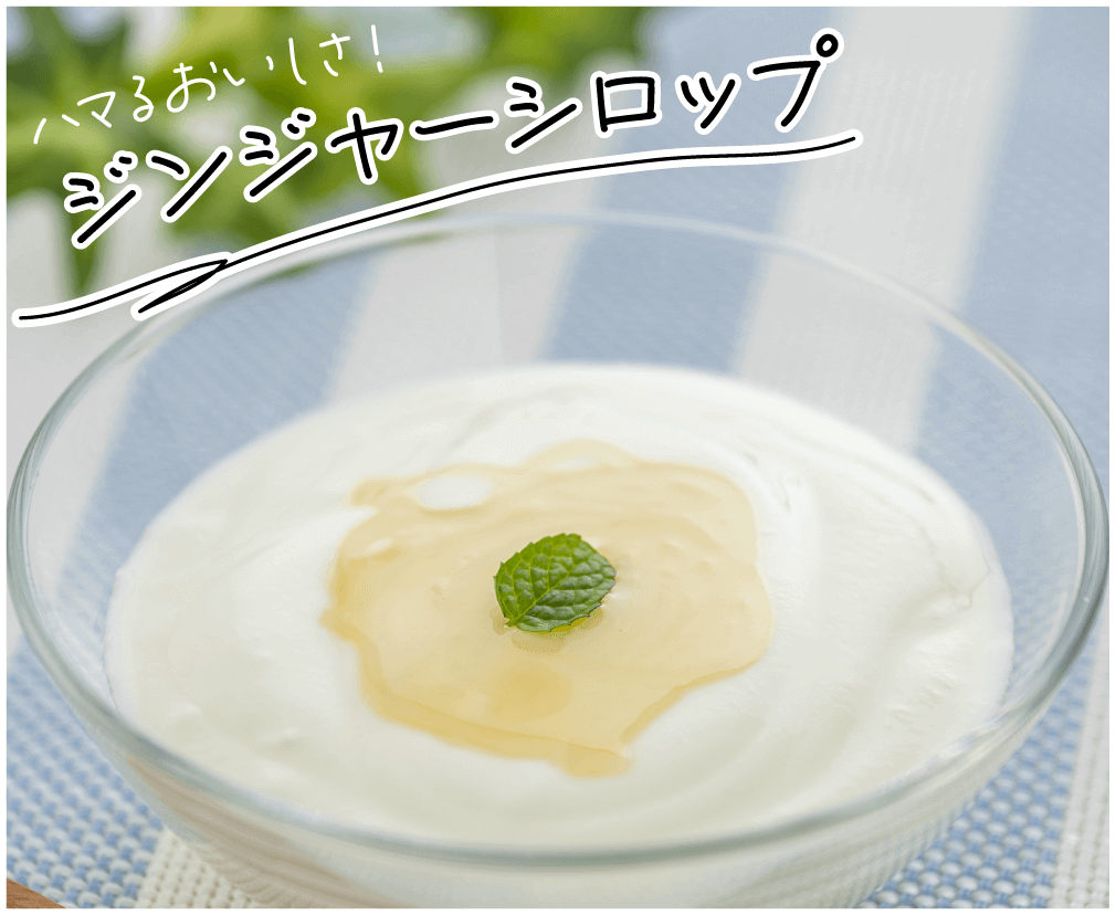 ハマるおいしさ!ジンジャーシロップ