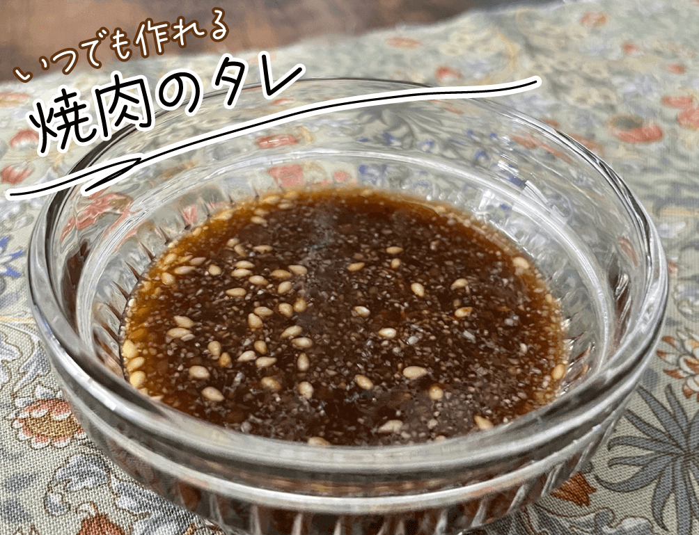 いつでも作れる 焼肉のタレ