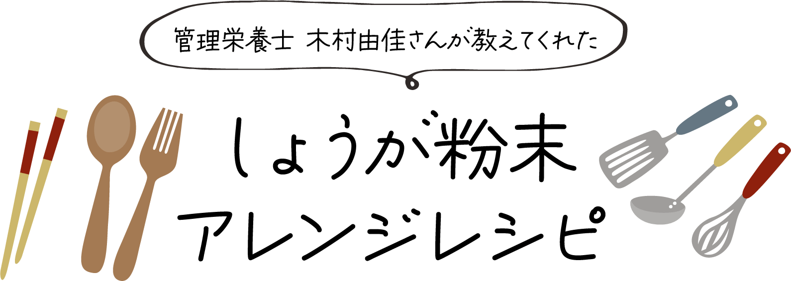 管理栄養士木村由佳さんが教えてくれたしょうが粉末アレンジレシピ