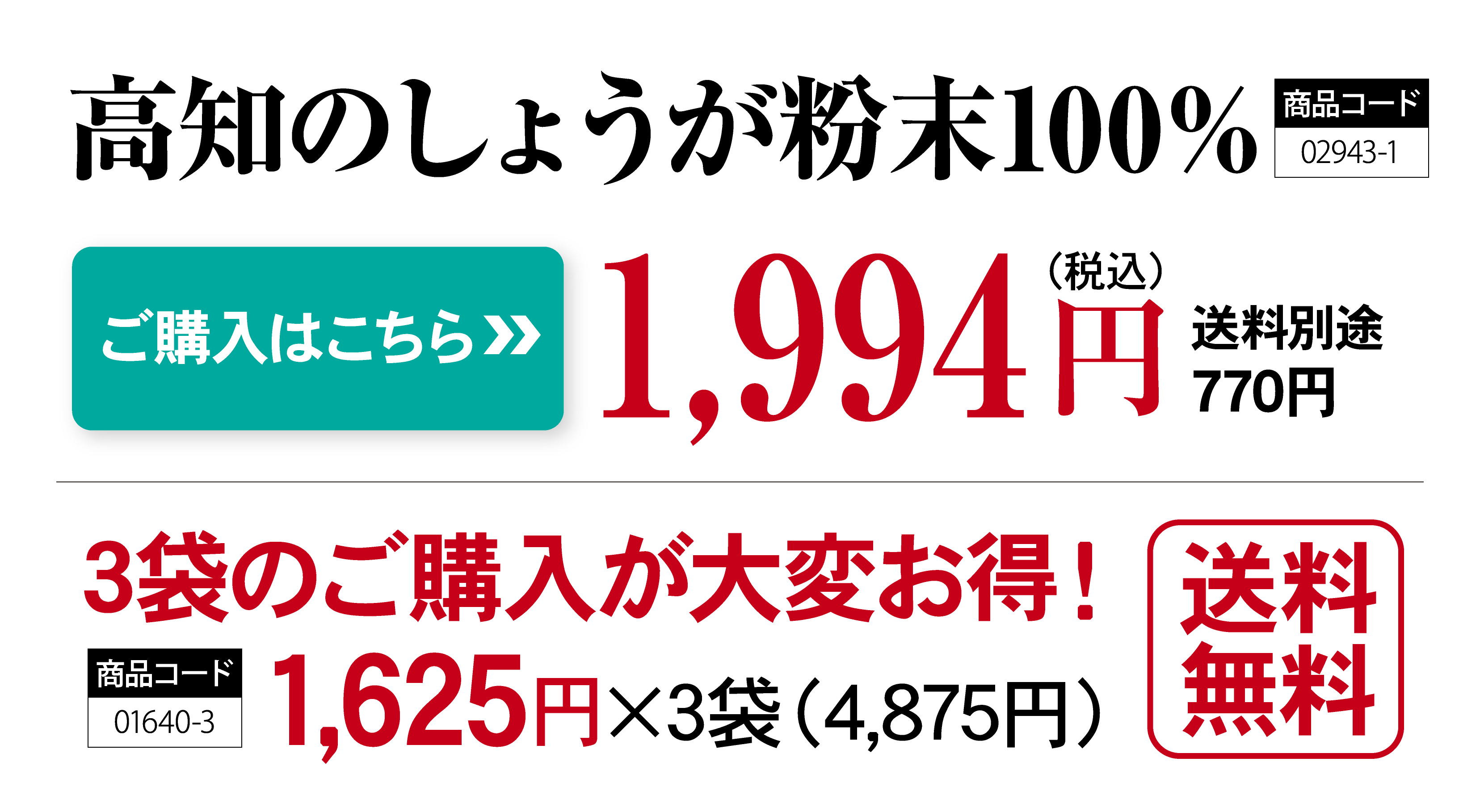 ご購入はこちら！高知のしょうが粉末100％(商品コード01640-1) ［期間限定］特別価格 8月31日（木）まで 通常価格1,994円が1,748円(税込) 3袋のご購入が大変お得！(商品コード01640-3)1,625円×3袋（4,875円）