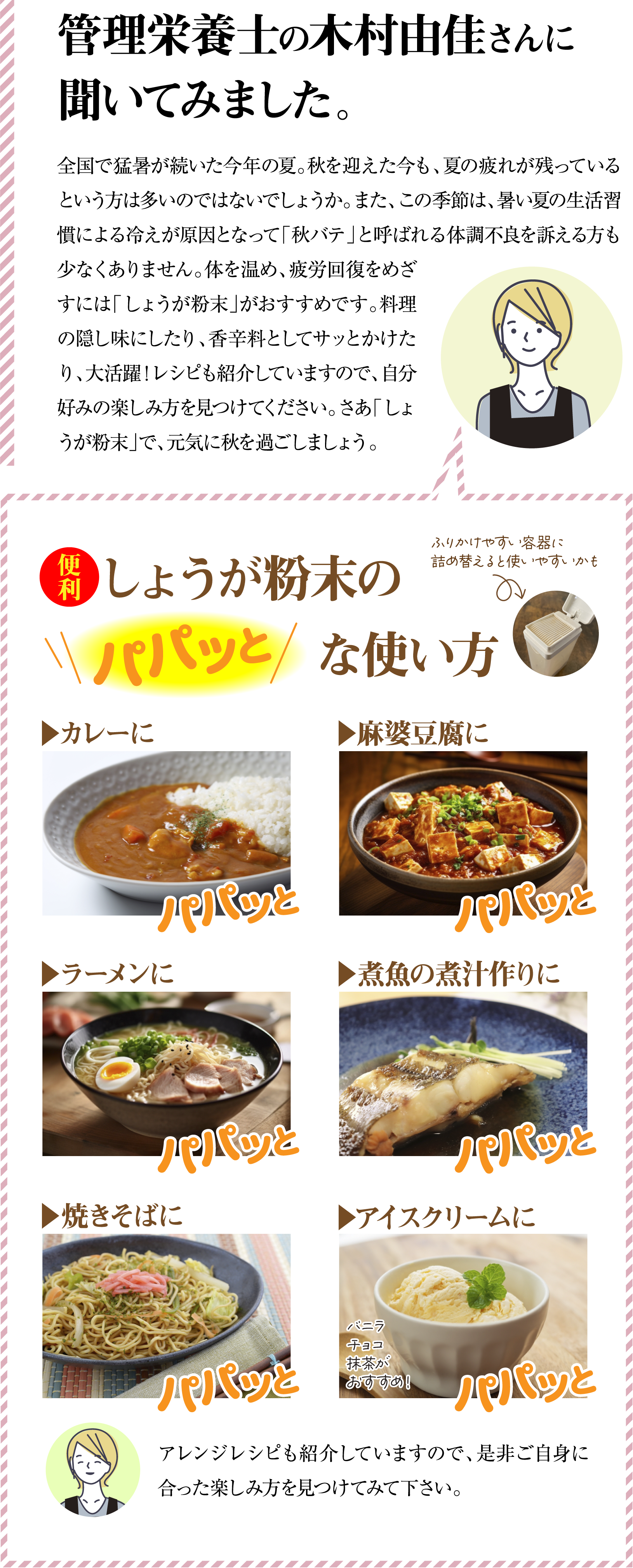 管理栄養士の木村由佳さんに聞いてみました。しょうが粉末のパパッとな使い方。