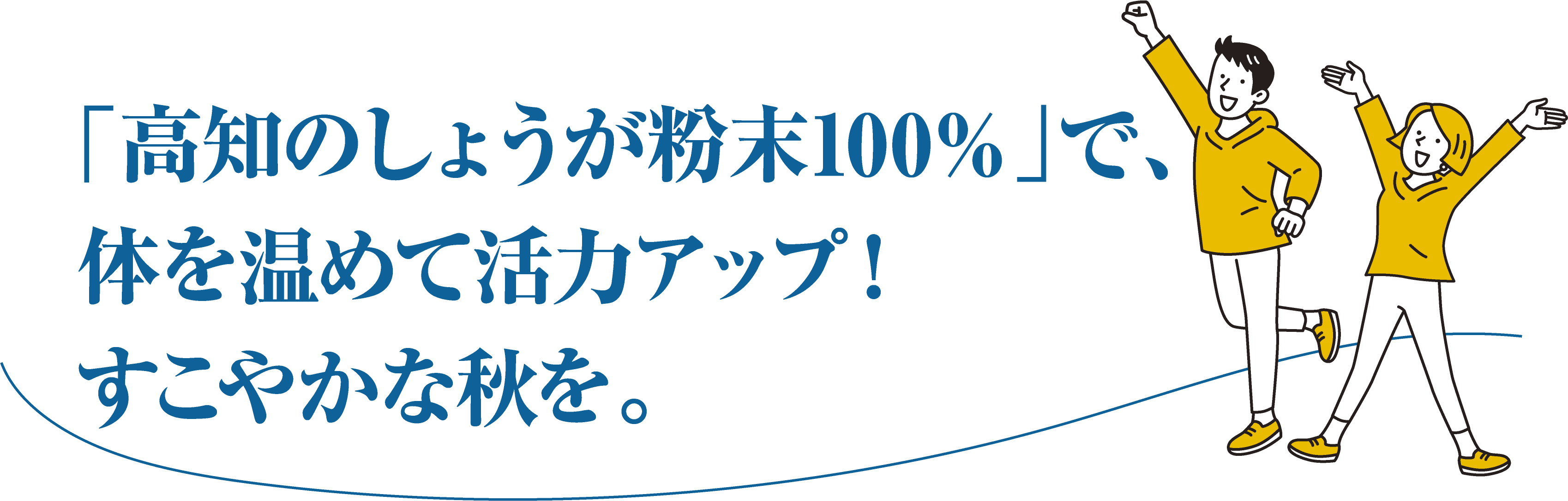 「高知のしょうが粉末100%」で体を温めて活力アップ!すこやかな秋を