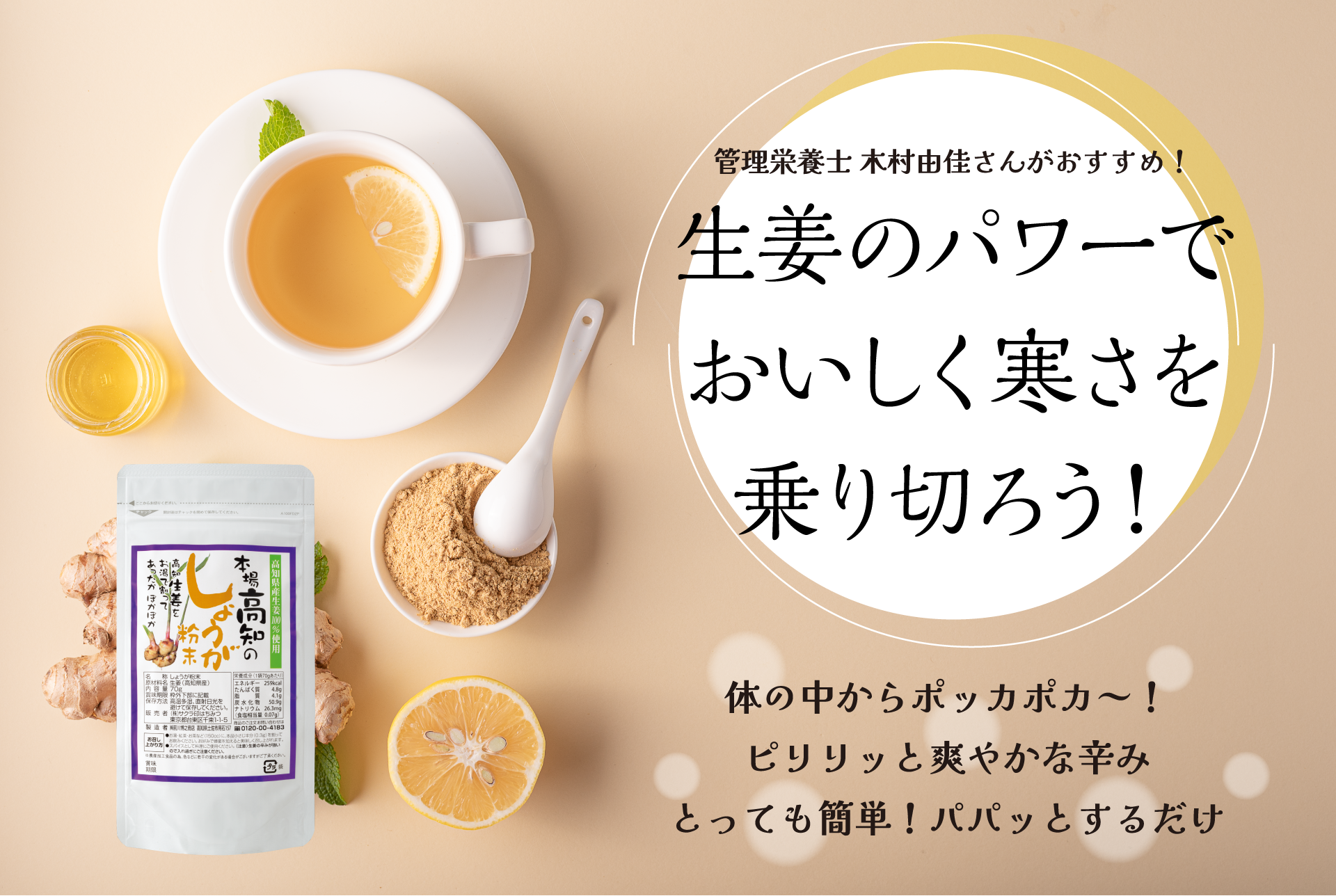 生姜のパワーでおいしく寒さを乗り切ろう!