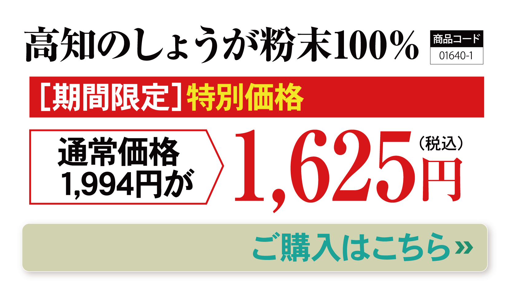 ご購入はこちら！高知のしょうが粉末100％(商品コード01640-1) ［期間限定］特別価格 8月31日（木）まで 通常価格1,994円が1,748円(税込) 3袋のご購入が大変お得！(商品コード01640-3)1,625円×3袋（4,875円）
