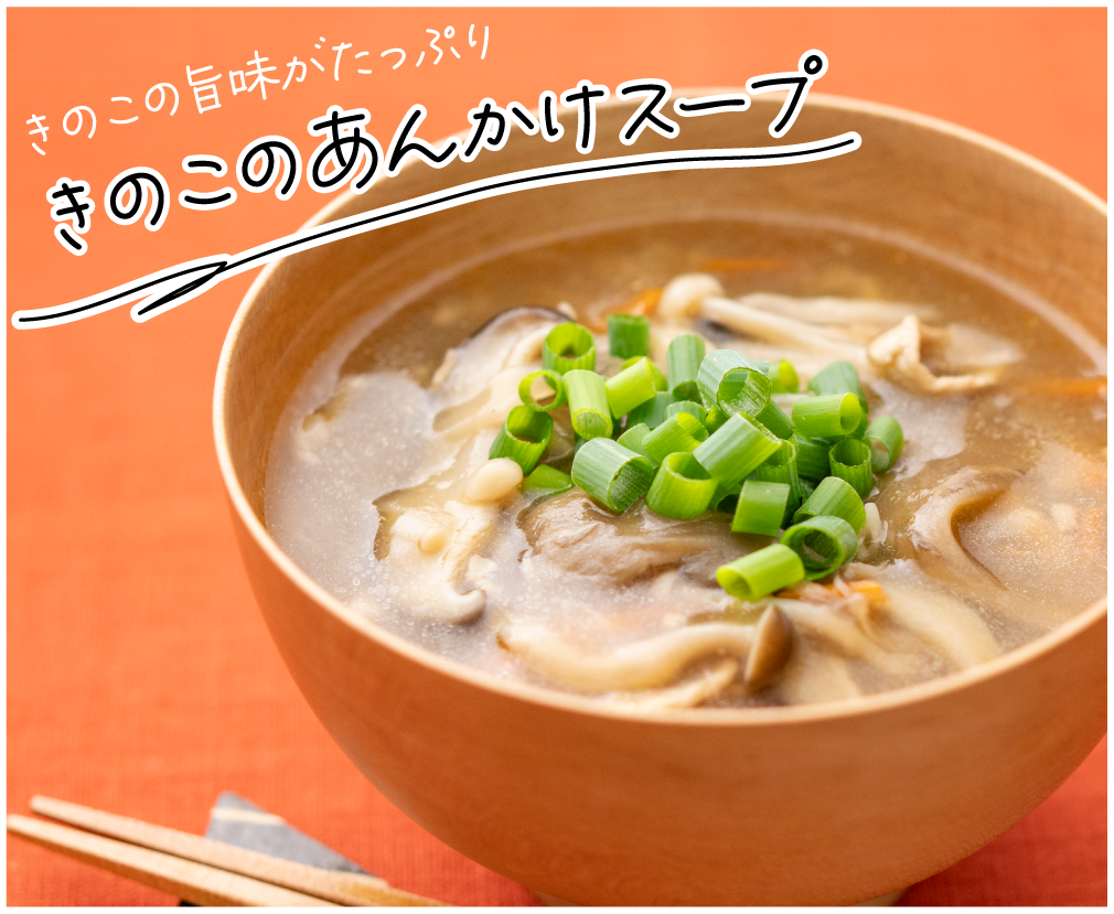 きのこあんかけスープ