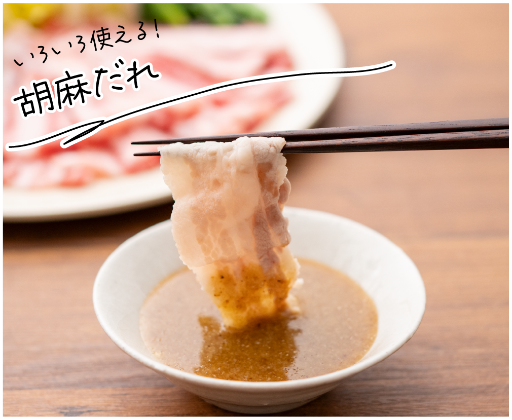 胡麻だれ