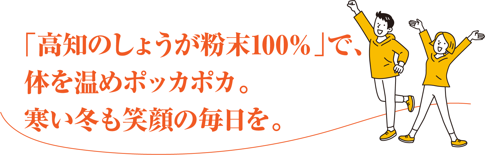 「高知のしょうが粉末100%」で、体を温めポッカポカ。寒い冬も笑顔の毎日を。