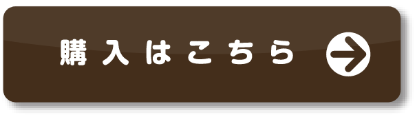 ご購入はこちらから