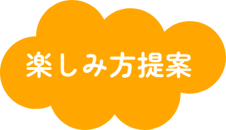 楽しみ方提案