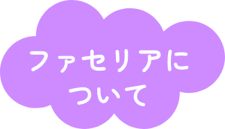 ファセリアについて