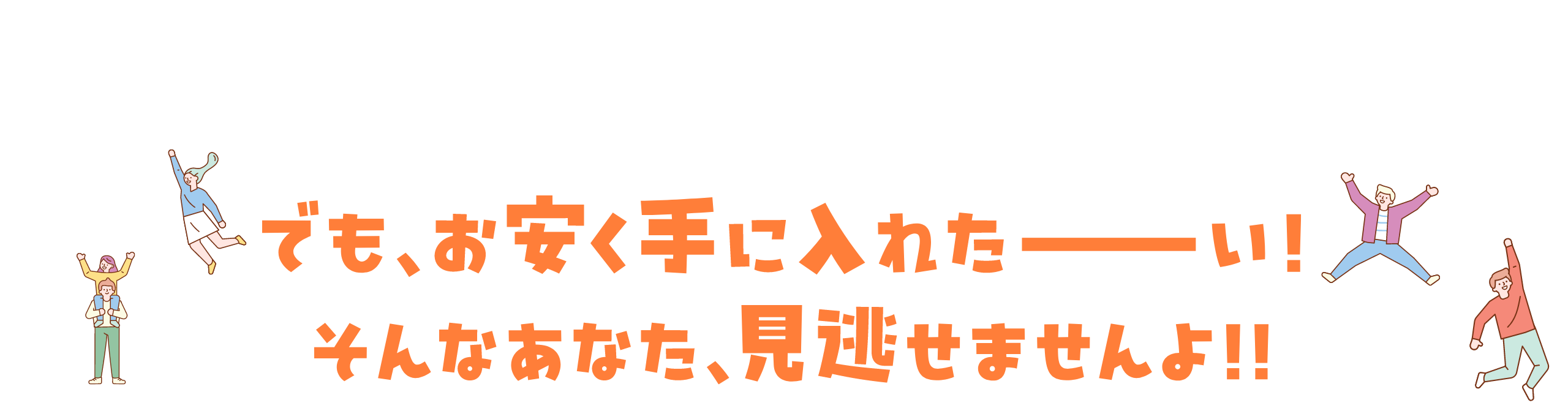 でも、お安く手に入れたーい!そんなあなた、見逃せませんよ!!