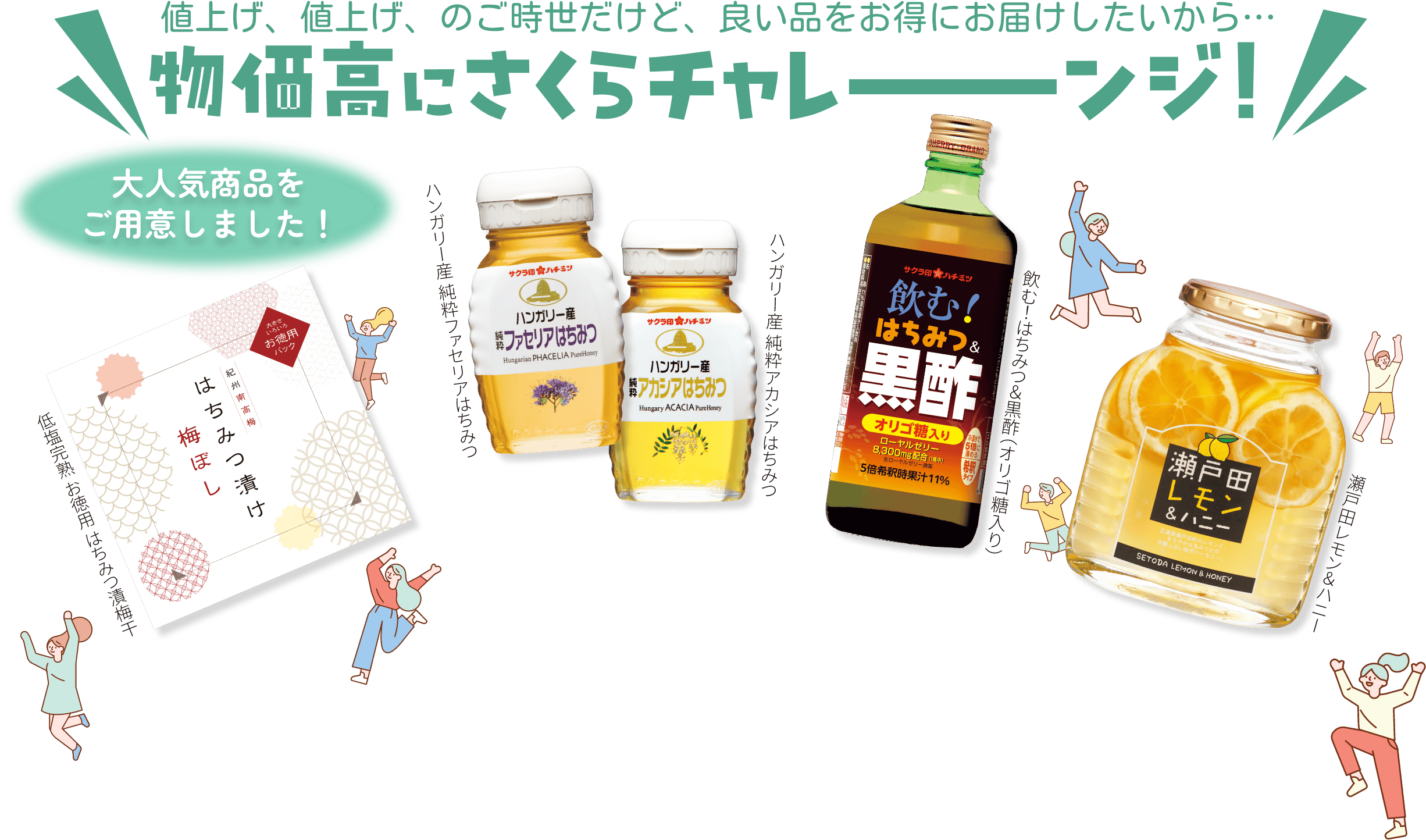 値上げ、値上げ、のご時世だけど、良い品をお得にお届けしたいから…物価高にさくらチャレーンジ!