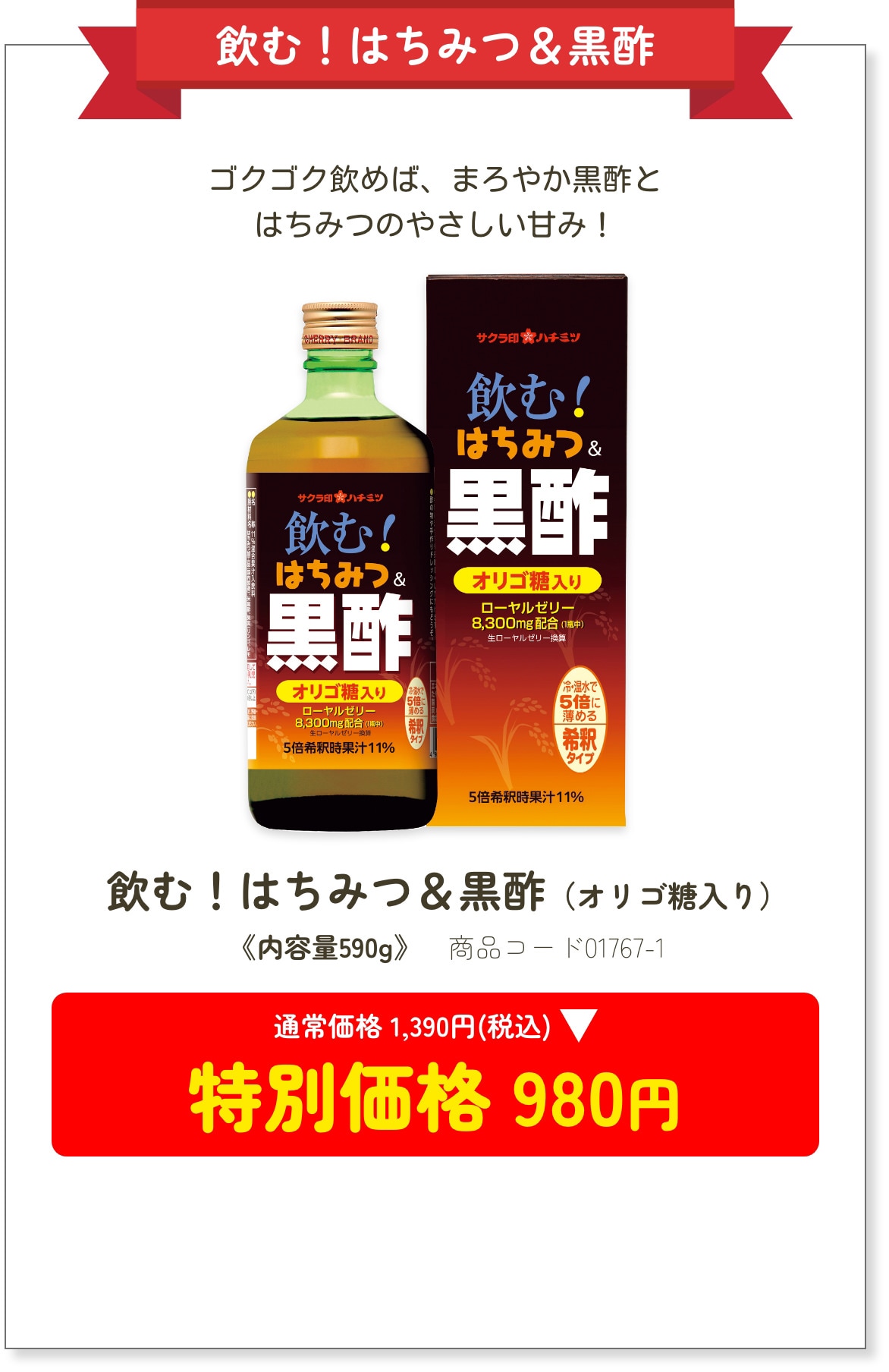 ゴクゴク飲めば、まろやか黒酢とはちみつのやさしい甘み！ 飲む！はちみつ＆黒酢（オリゴ糖入り）特別価格 980円