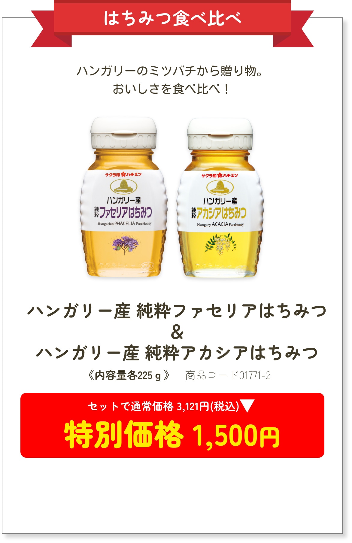 ハンガリーのミツバチから贈り物。おいしさを食べ比べ！ ハンガリー産 純粋ファセリアはちみつ＆ハンガリー産 純粋アカシアはちみつ 特別価格 1,500円