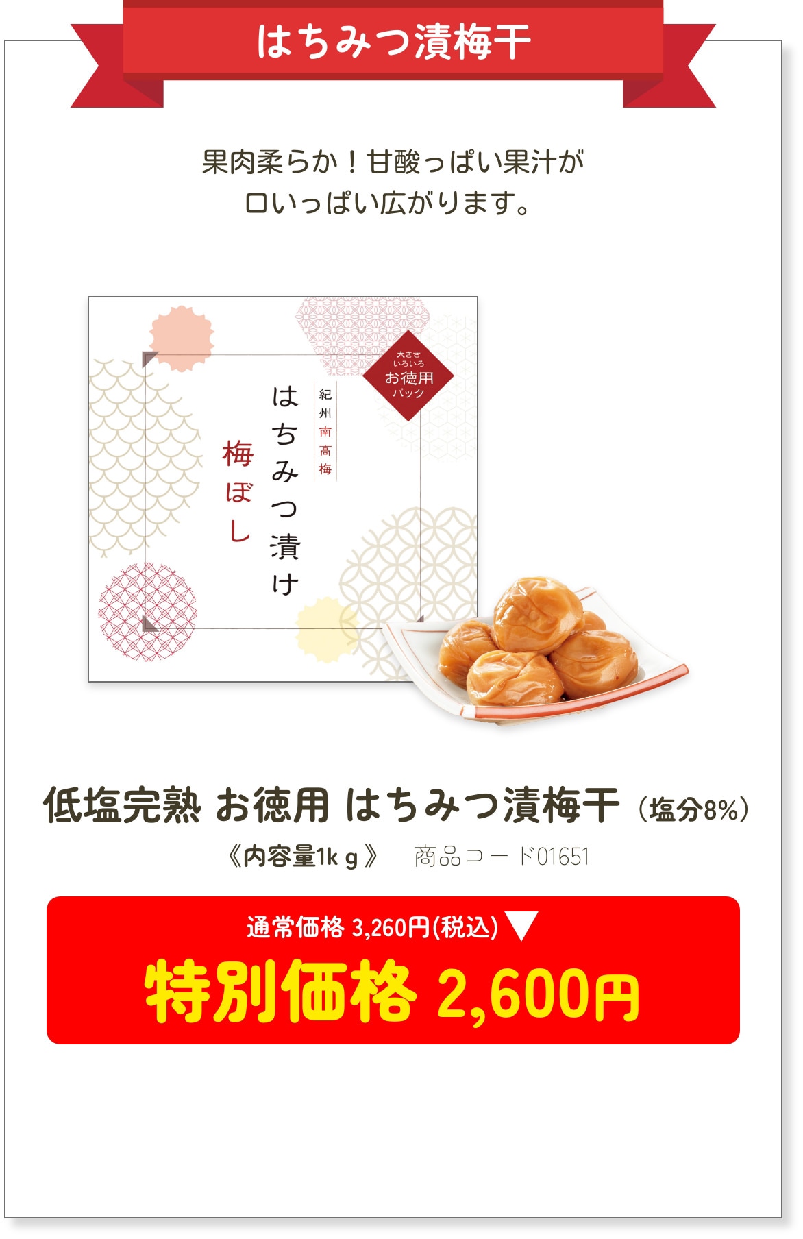 果肉柔らか！甘酸っぱい果汁が口いっぱい広がります。低塩完熟 お徳用 はちみつ漬け梅干（塩分8%）特別価格 2,600円