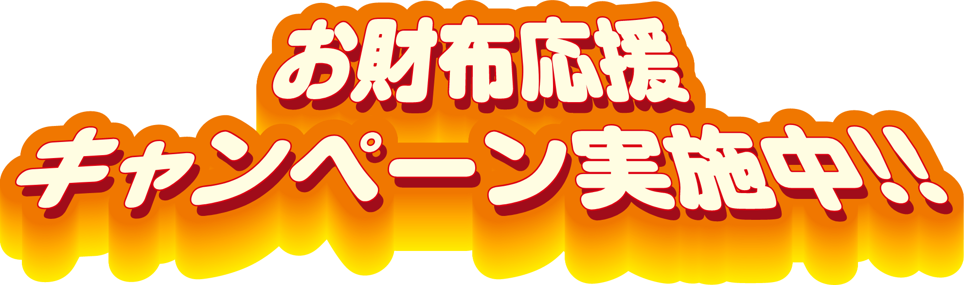 お財布応援キャンペーン実施中！！