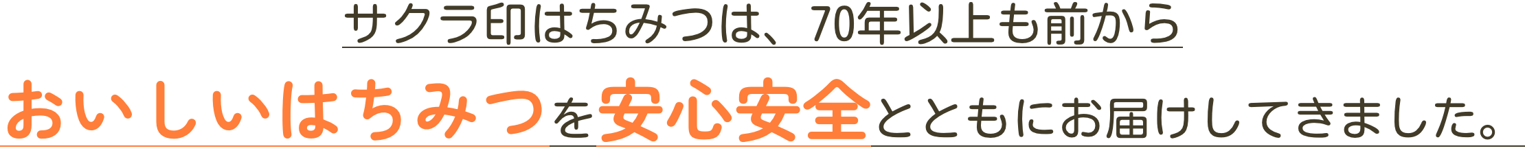 サクラ印はちみつは、70年以上も前からおいしいはちみつを安心安全とともにお届けしてきました。