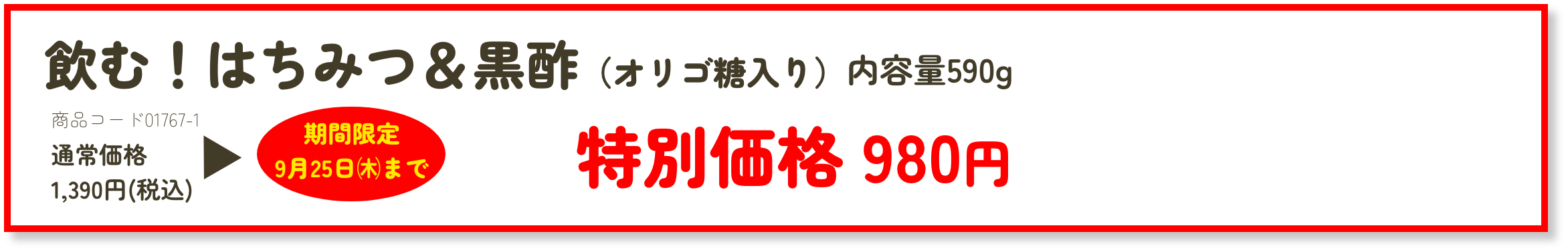 飲む！はちみつ＆黒酢 特別価格 980円