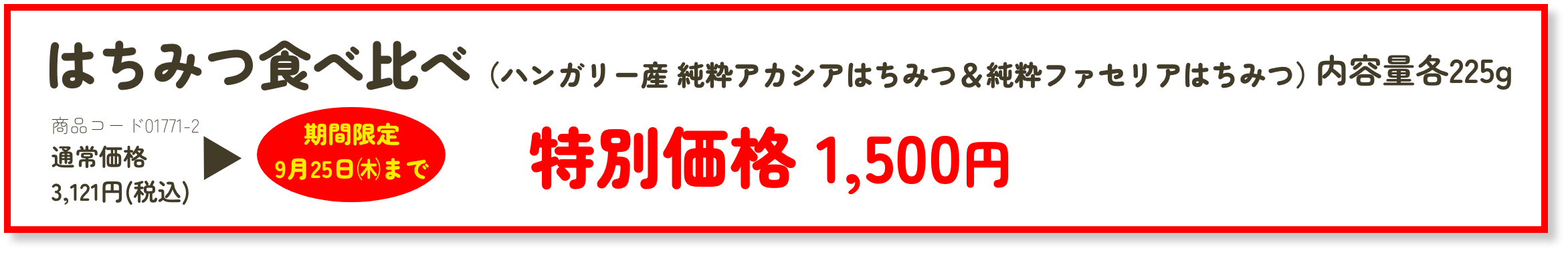 はちみつ食べ比べ（ハンガリー産 純粋アカシアはちみつ＆純粋ファセリアはちみつ）特別価格 1,500円