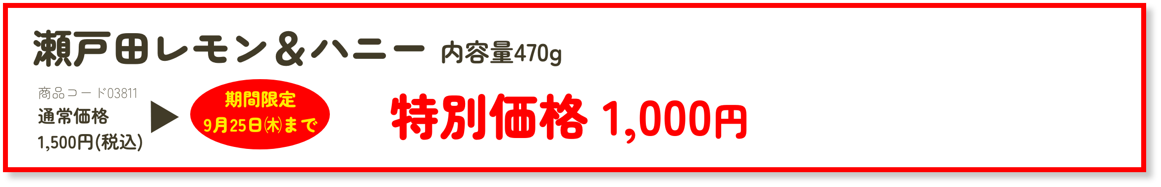 瀬戸田レモン＆ハニー 特別価格 1,000円