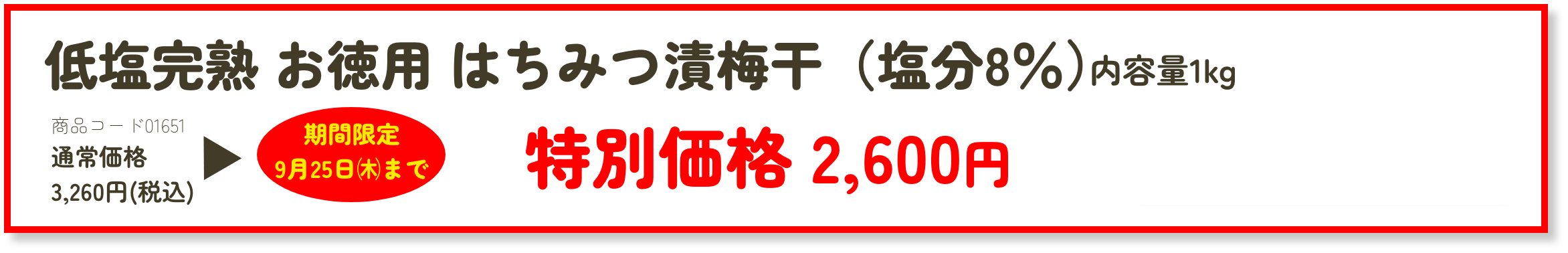 低塩完熟 お徳用 はちみつ漬梅干（塩分8％）特別価格 2,600円