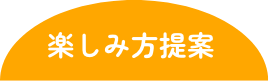 楽しみ方提案