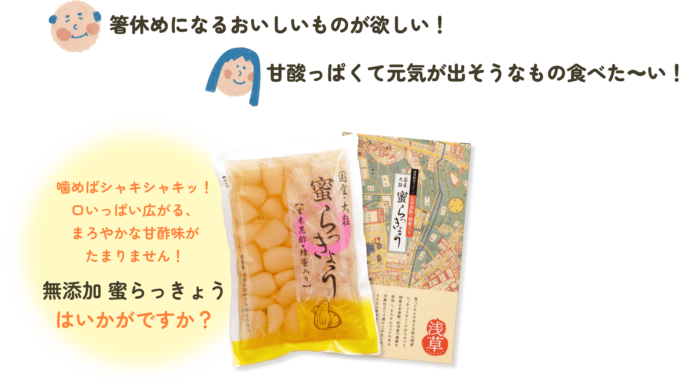噛めばシャキシャキッ！口いっぱい広がる、まろやかな甘酢味がたまりません！無添加らっきょうはいかがですか？