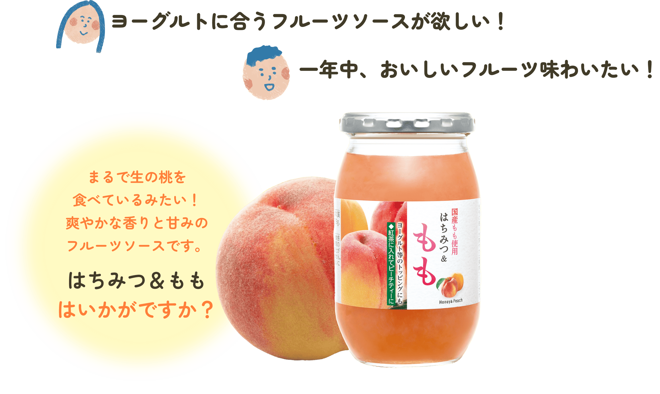 まるで生の桃を食べているみたい！爽やかな香りと甘みのフルーツソースです。はちみち&ももはいかがですか？