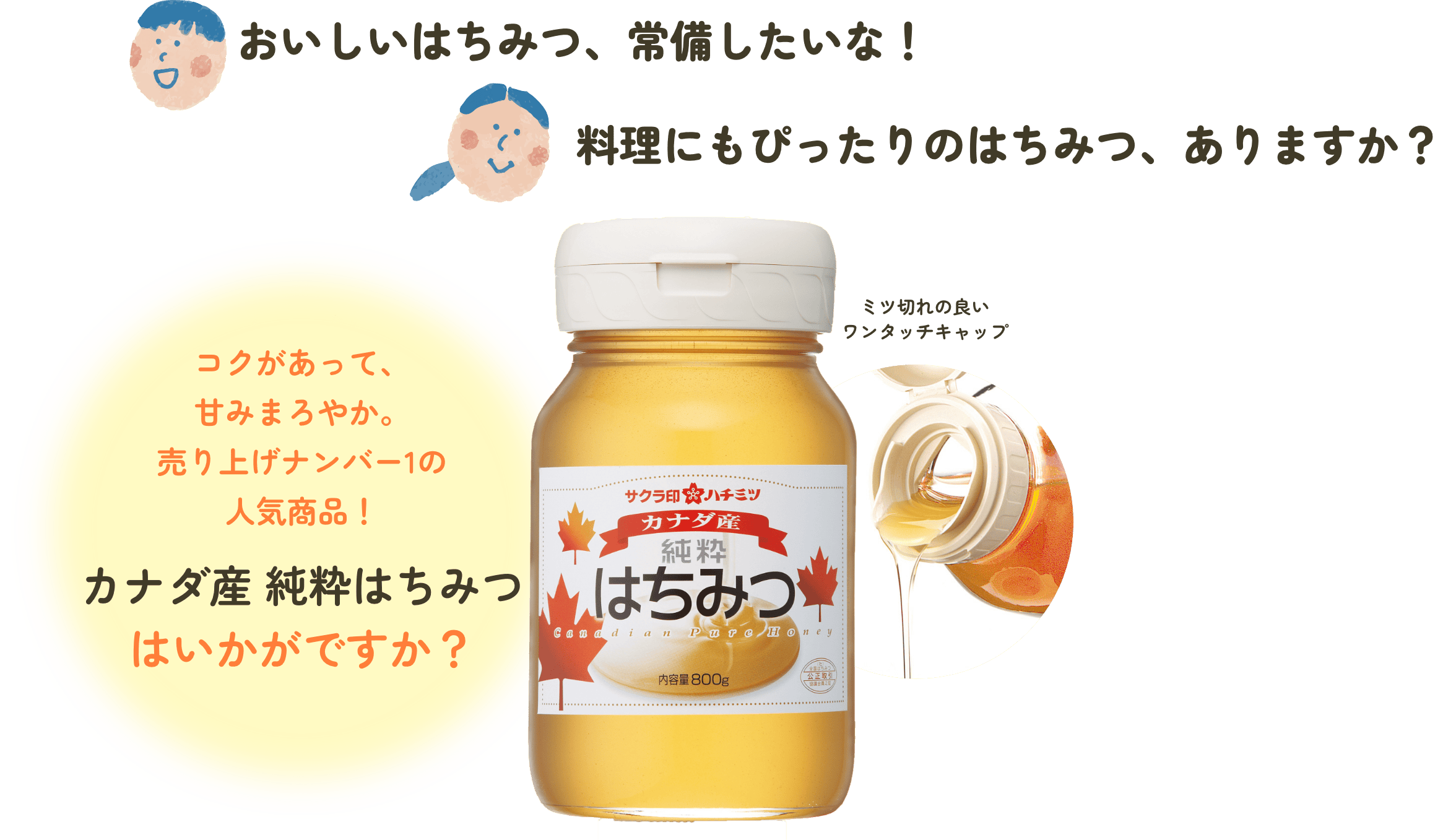 コクがあって甘みまろやか。売り上げナンバー1の人気商品！カナダ産純粋はちみつはいかがですか？