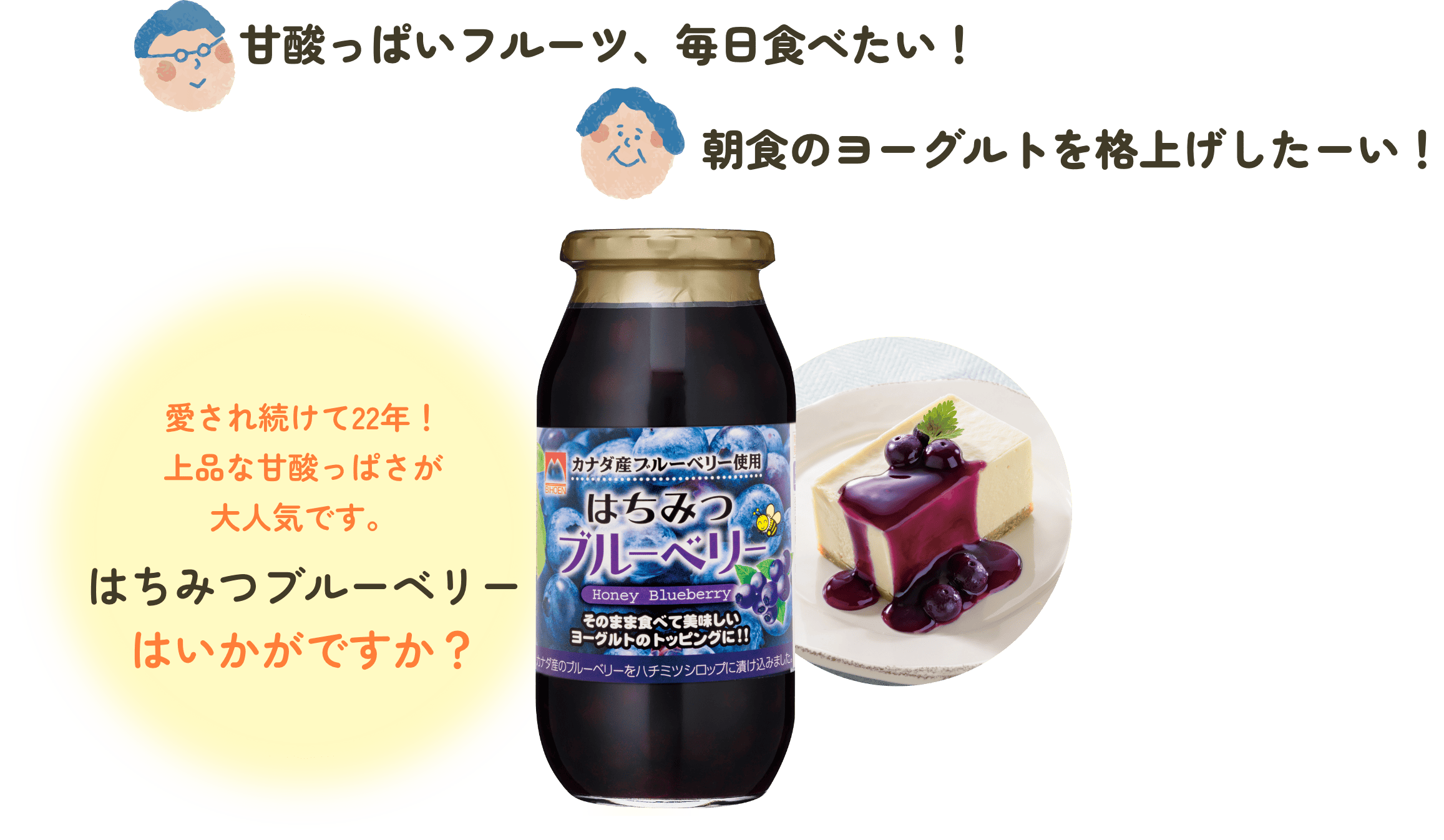 愛され続けて22年！上品な甘酸っぱさが大人気です。はちみつブルーベリーはいかがですか？