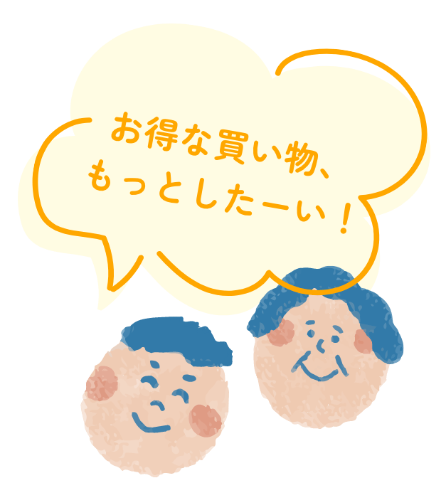 お得な買い物、もっとしたーい！